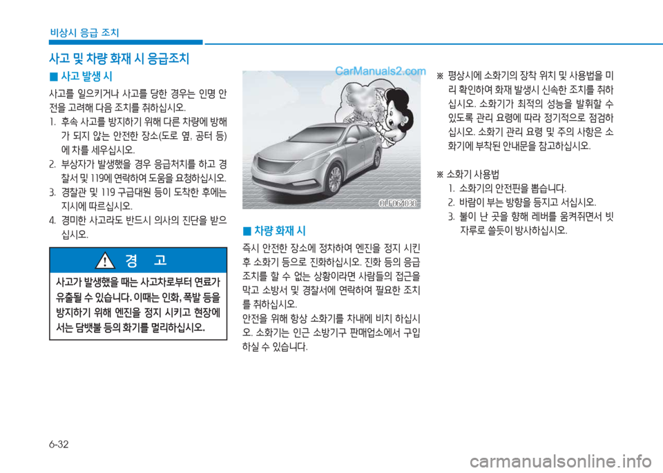 Hyundai Sonata 2016  쏘나타 LF - 사용 설명서 (in Korean) 6-32
비상시 응급 조치
 
0 사고
 (
