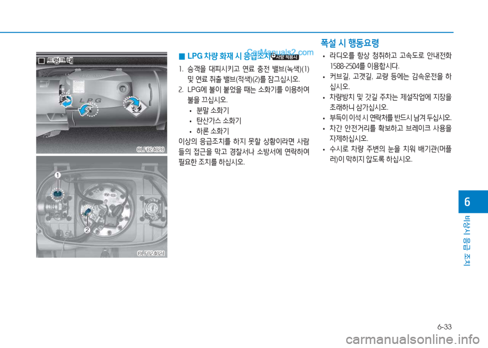 Hyundai Sonata 2016  쏘나타 LF - 사용 설명서 (in Korean) 6-33
비상시 응급 조치
작
 
0 LPG 
8