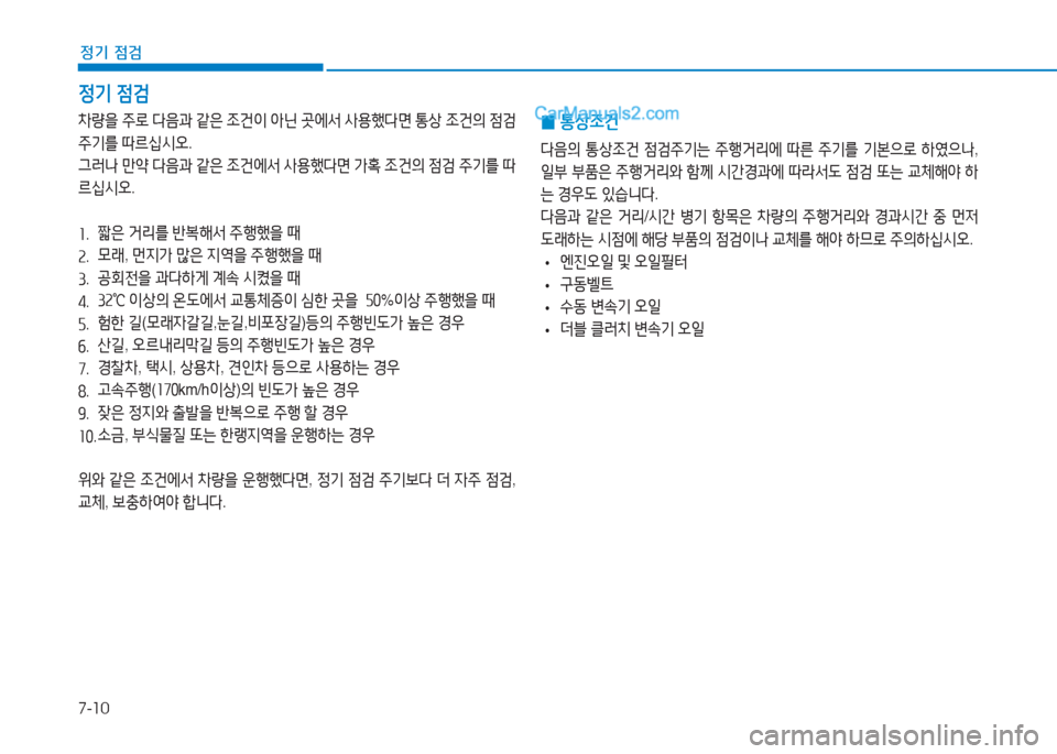 Hyundai Sonata 2016  쏘나타 LF - 사용 설명서 (in Korean) 7-10
정기 점검
4