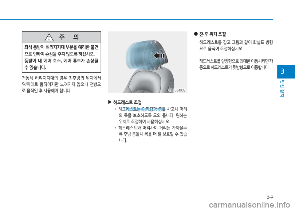 Hyundai Sonata 2016  쏘나타 LF - 사용 설명서 (in Korean) 3-9
1