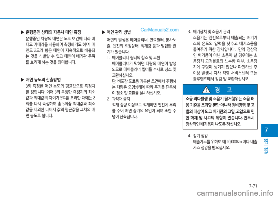 Hyundai Sonata 2016  쏘나타 LF - 사용 설명서 (in Korean) 7-71
정기 점검
높
 
▶ 운B중인  상=d의  4동8