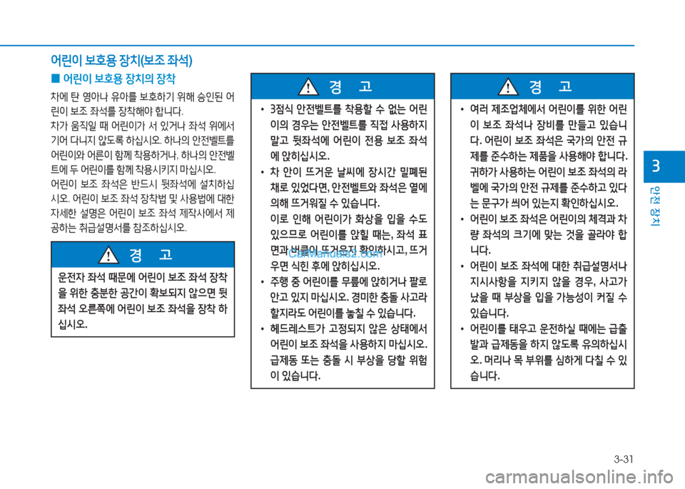 Hyundai Sonata 2016  쏘나타 LF - 사용 설명서 (in Korean) 3-31
1