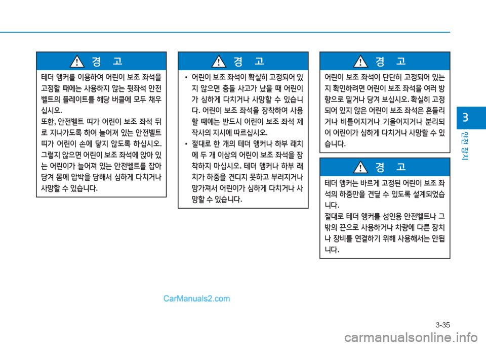 Hyundai Sonata 2016  쏘나타 LF - 사용 설명서 (in Korean) 3-35
1