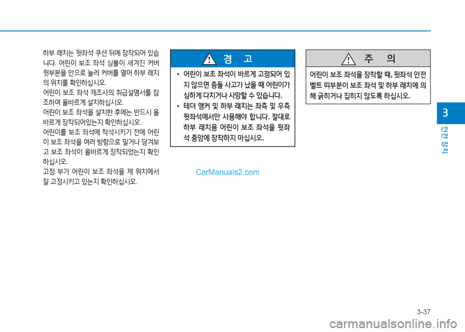 Hyundai Sonata 2016  쏘나타 LF - 사용 설명서 (in Korean) 3-37
1