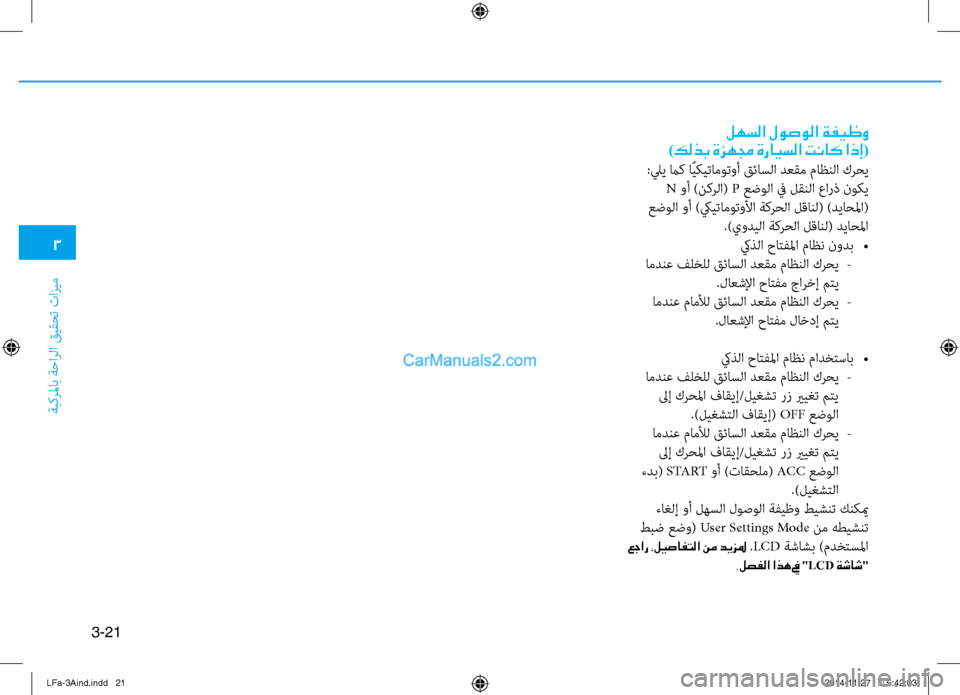 Hyundai Sonata 2015  دليل المالك 3
َbبكرلماب َbَfارلا قيقحت تازيم
3-21
لهسلا لوصولا ةفيظو
)كلذب ةزهمج ةرايسلا تناك اذإ(
:ليي ماك اًيكيتاموتوأ قئاسل
