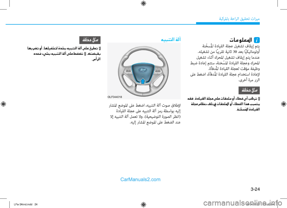 Hyundai Sonata 2015  دليل المالك 3-24
َbبكرلماب َbَfارلا قيقحت تازيم
تامولعلما  i
 َbن ّخسُلما ةدايقلا َbلجع ليغشت فَياقيإ متي
.هليغشت نم اًبيرقت َb