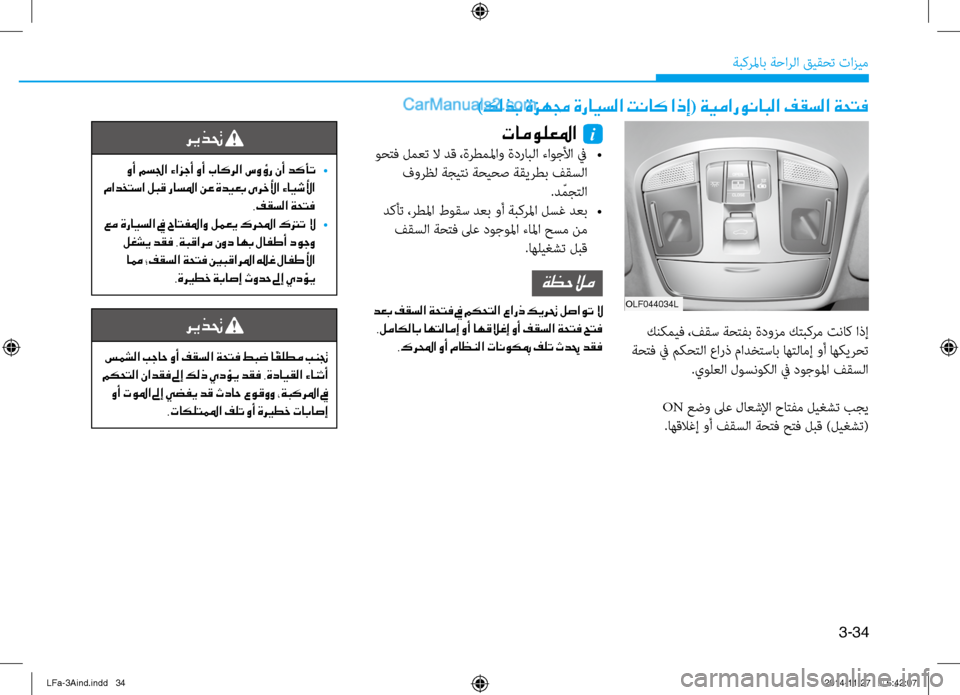 Hyundai Sonata 2015  دليل المالك 3-34
َbبكرلماب َbَfارلا قيقحت تازيم
olf044034l
)كلذب ةزهمج ةرايسلا تناك اذإ( ةيمارونابلا فقسلا ةحتف
 كنكميف ،فقس َbحتف