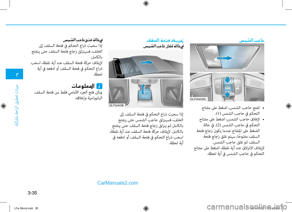 Hyundai Sonata 2015  دليل المالك 3
َbبكرلماب َbَfارلا قيقحت تازيم
3-35
سمشلا بجاح
 حاتفم لىع طغضا ،سمشلا بجاح حتفل 
•
.)1( سمشلا بجاَf في مكحتلا
 حاتف