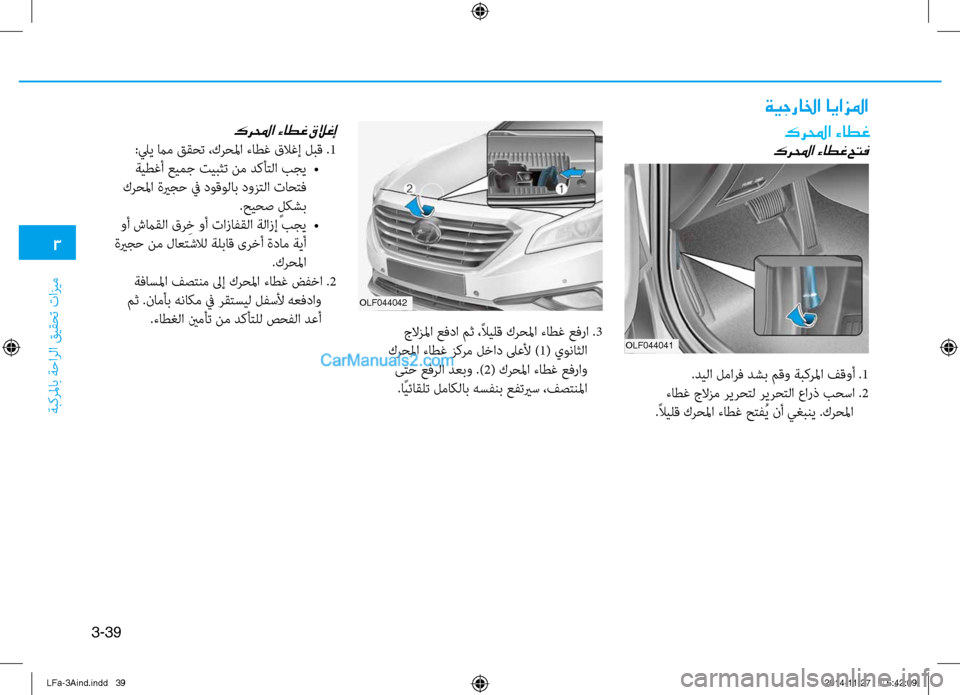 Hyundai Sonata 2015  دليل المالك 3
َbبكرلماب َbَfارلا قيقحت تازيم
3-39
olf044041
olf044042
كرلمحا ءاطغ
كرلمحا ءاطغ حتف
.ديلا لمارف دشب مقو َbبكرلما فقوأ .1
 ء