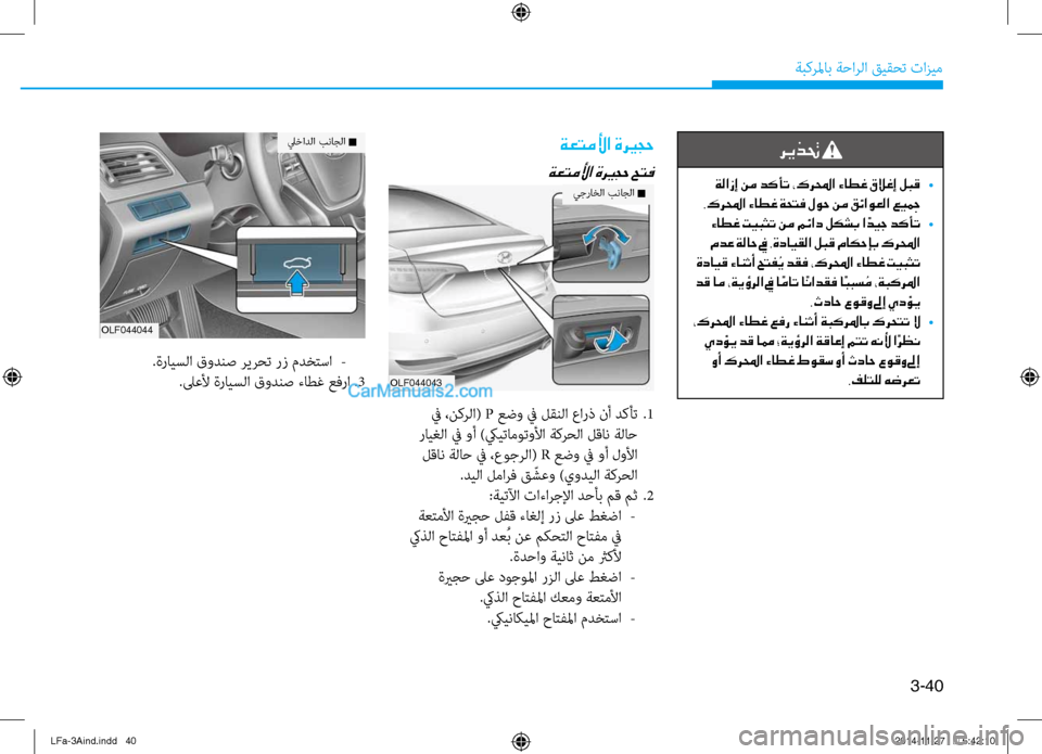 Hyundai Sonata 2015  دليل المالك 3-40
َbبكرلماب َbَfارلا قيقحت تازيم
ريذتح 
 ةلازإ نم دكأت ،كرلمحا ءاطغ قلاغإ لبق 
•
.كرلمحا ءاطغ ةحتف لوح نم قئاوع