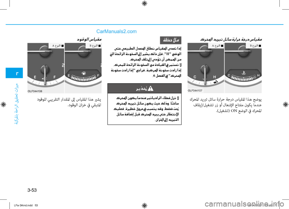 Hyundai Sonata 2015  دليل المالك 3
َbبكرلماب َbَfارلا قيقحت تازيم
3-53
كرلمحا ديبرت لئاس ةرارح ةجرد سايقم
olf044107
 كرحلما ديبرت لئاس ةرارَf َbجرد سايق