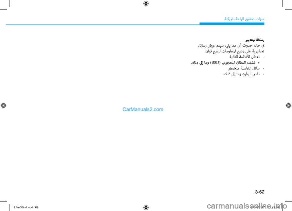 Hyundai Sonata 2015  دليل المالك 3-62
ةبكرلماب ةحارلا قيقحت تازيم
ريذتح ةلاسر
 لئا\bر ضرع متي\b ،ليي مام يأ ثودح ةلاح في.ناوث عضبل تامولعلما عضو \fع 