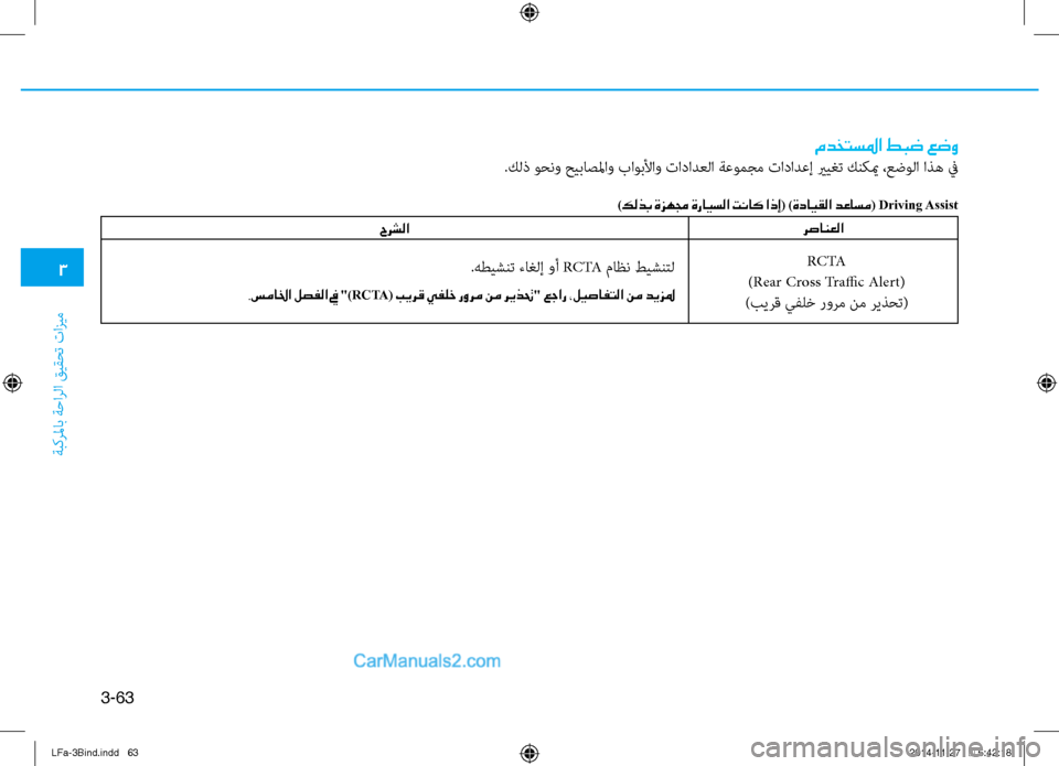 Hyundai Sonata 2015  دليل المالك 3
ةبكرلماب ةحارلا قيقحت تازيم
3-63
مدختسلما طبض عضو
.كلذ وحنو حيباصلماو باوبلأاو تادادعلا ةعومجم تادادعإ يريغت 