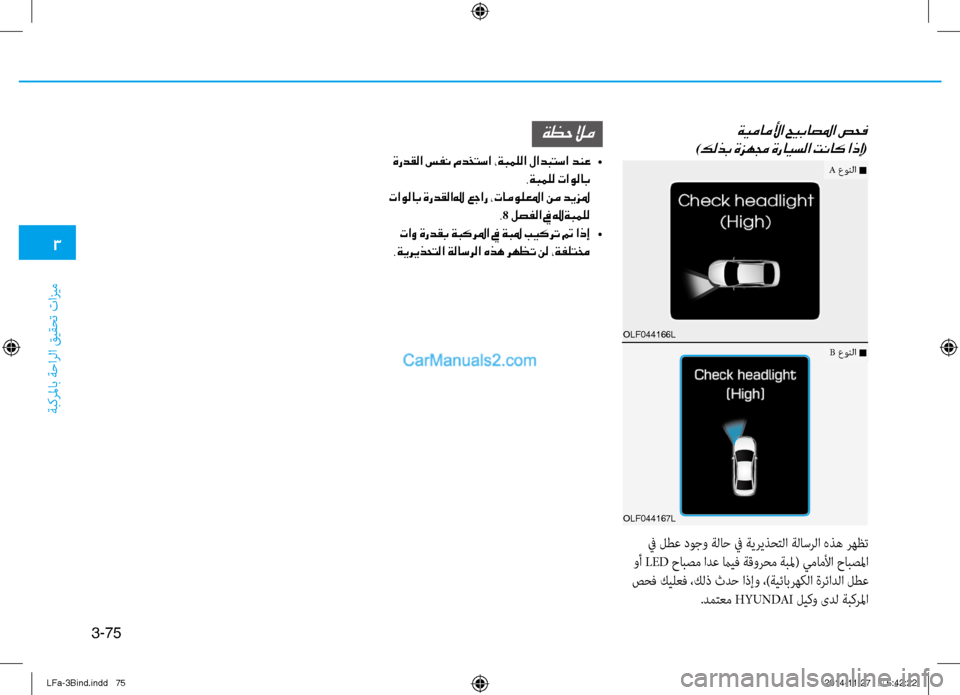 Hyundai Sonata 2015  دليل المالك 3
ةبكرلماب ةحارلا قيقحت تازيم
3-75
 ةيماملأا حيباصلما صحف	
 
)كلذب ةزهمج ةرايسلا تناك اذإ(
 في لطع دوجو ةلاح في ةير