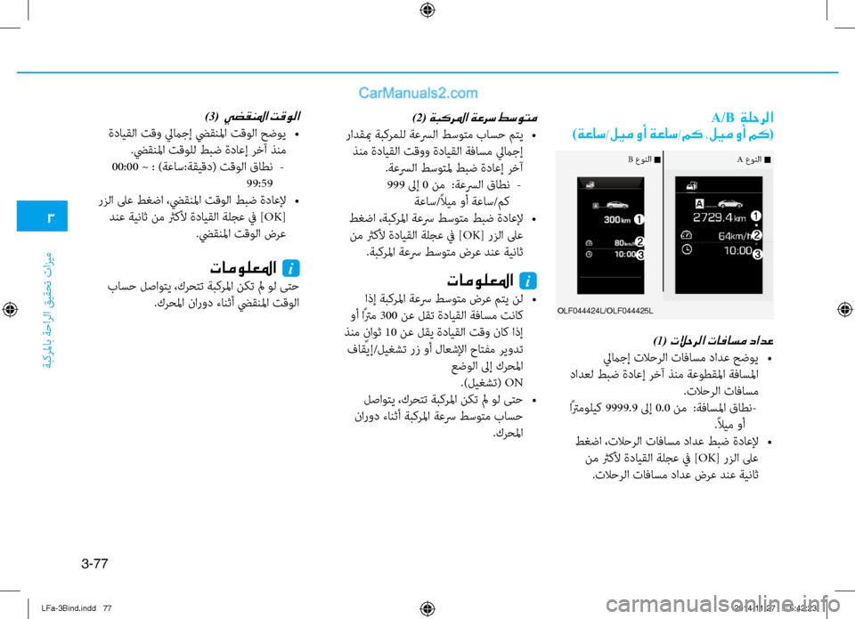 Hyundai Sonata 2015  دليل المالك 3
ةبكرلماب ةحارلا قيقحت تازيم
3-77
A/B  ةلحرلا
)ةعاس/ليم وأ ةعاس/مك ،ليم وأ مك (
)1( تلاحرلا تافاسم دادع
 ليماجإ تلاحر