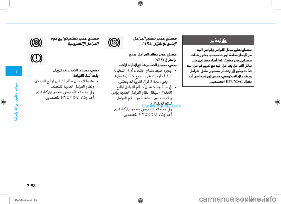 Hyundai Sonata 2015  دليل المالك 3
ةبكرلماب ةحارلا قيقحت تازيم
3-83
 لمارفلا ماظن ريذتح حابصم
)aBS( قلاغنلال عنالما
 عنالما لمارفلا ماظن ريذتح حابص