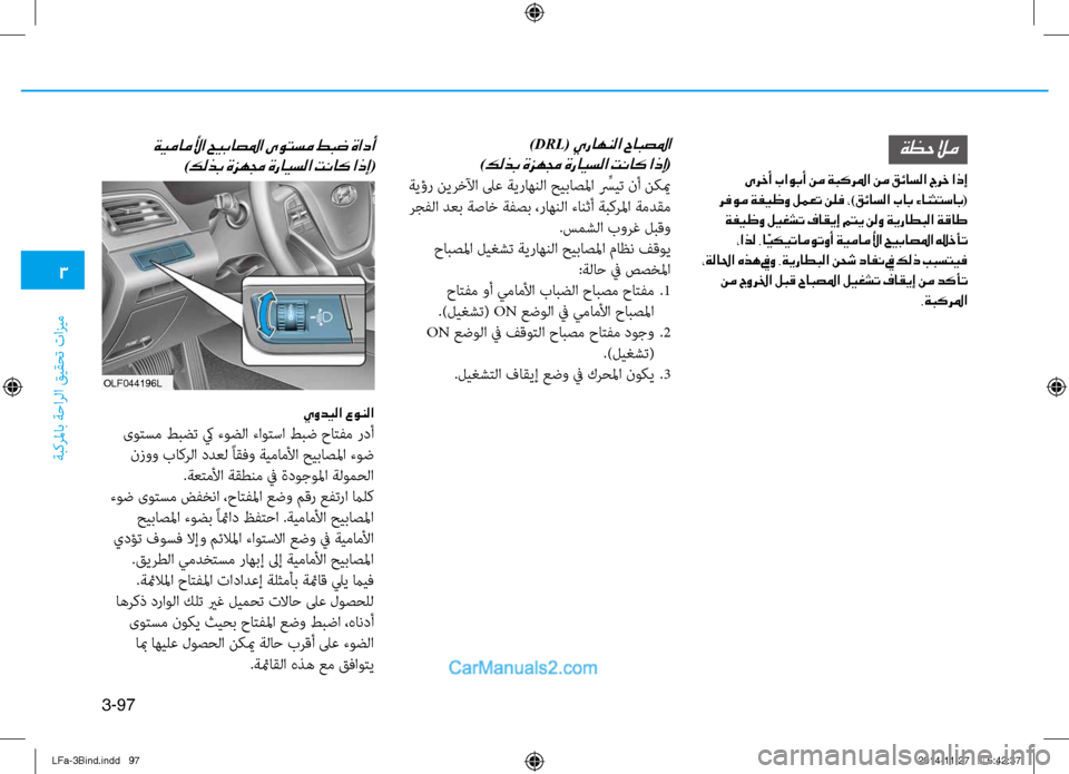 Hyundai Sonata 2015 دليل المالك 3
ةبكرلماب ةحارلا قيقحت تازيم
3-97
ةظحلام
ىرخأ باوبأ نم ةبكرلما نم قئاسلا جرخ اذإ
رفوم ةفيظو لمعت نلف ،)قئاسلا ب Hyundai Sonata 2015 دليل المالك 3
ةبكرلماب ةحارلا قيقحت تازيم
3-97
ةظحلام
ىرخأ باوبأ نم ةبكرلما نم قئاسلا جرخ اذإ
رفوم ةفيظو لمعت نلف ،)قئاسلا ب