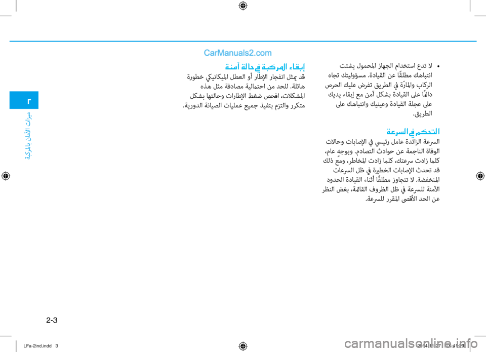 Hyundai Sonata 2015  دليل المالك 2-3
ةبكرلماب ناملأا تازيم
2
 تتشي لومحلما زاهجلا مادختسا عدت لا 
•
 هاجت كتيلوؤسم .ةدايقلا نع ا ًقلطم كهابتنا
 صر
