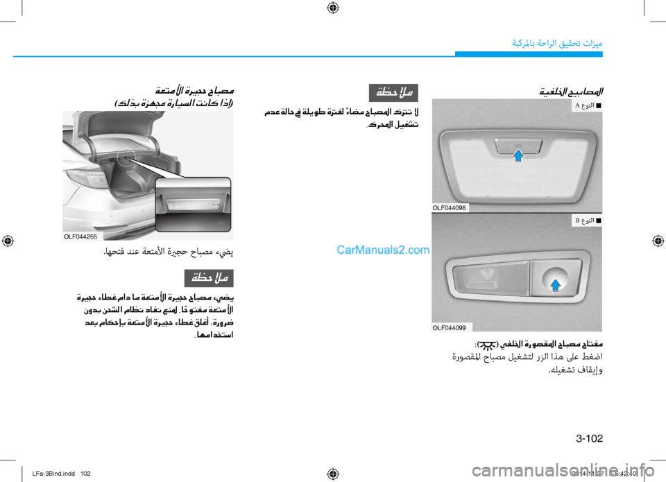 Hyundai Sonata 2015  دليل المالك 3-102
ةبكرلماب ةحارلا قيقحت تازيم
ةيفللخا حيباصلما
olf044098
olf044099
:)( يفللخا ةروصقلما حابصم حاتفم
 ةروصقلما حابصم لي