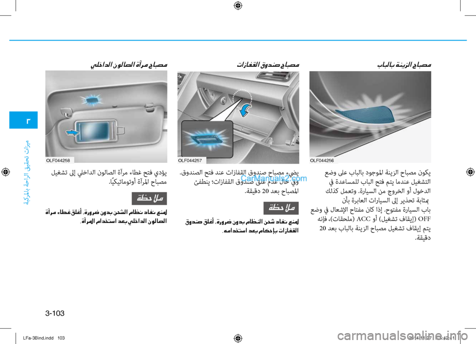 Hyundai Sonata 2015  دليل المالك 3
ةبكرلماب ةحارلا قيقحت تازيم
3-103
olf044256olf044257olf044258
بابلاب ةنيزلا حابصم
 عضو \fع بابلاب دوجولما ةنيزلا حابصم نوكي 