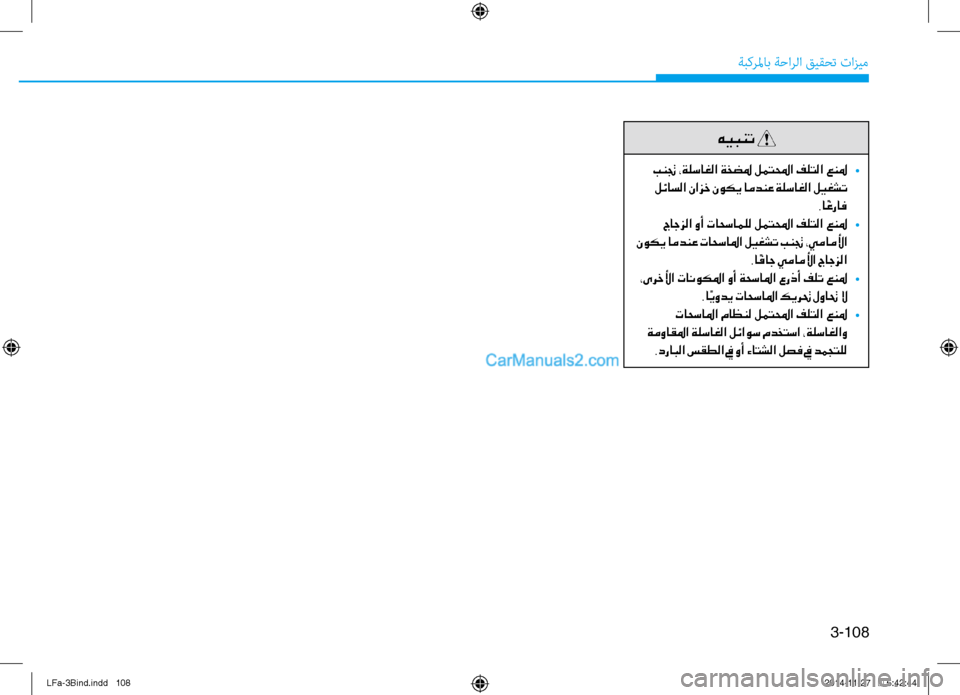 Hyundai Sonata 2015  دليل المالك 3-108
ةبكرلماب ةحارلا قيقحت تازيم
هيبنت 
 بنتج ،ةلساغلا ةخضلم لمتلمحا فلتلا عنلم 
•
 لئاسلا نازخ نوكي امدنع ةلسا