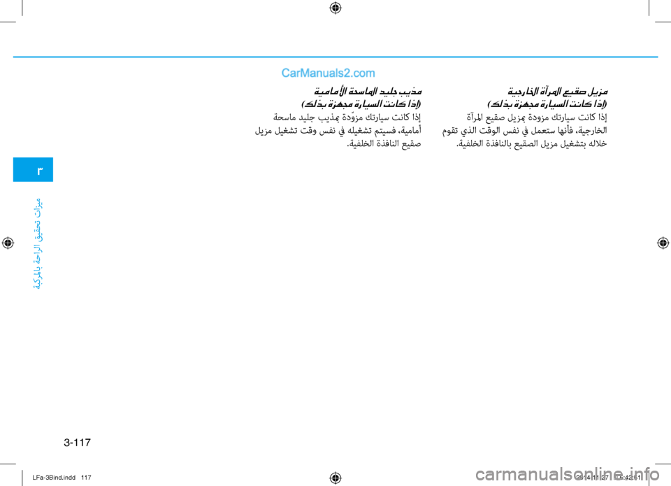 Hyundai Sonata 2015  دليل المالك 3
ةبكرلماب ةحارلا قيقحت تازيم
3-117
ةيجرالخا ةآرلما عيقص ليزم	
)كلذب ةزهمج ةرايسلا تناك اذإ(
 ةآرلما عيقص ليزبم ةد