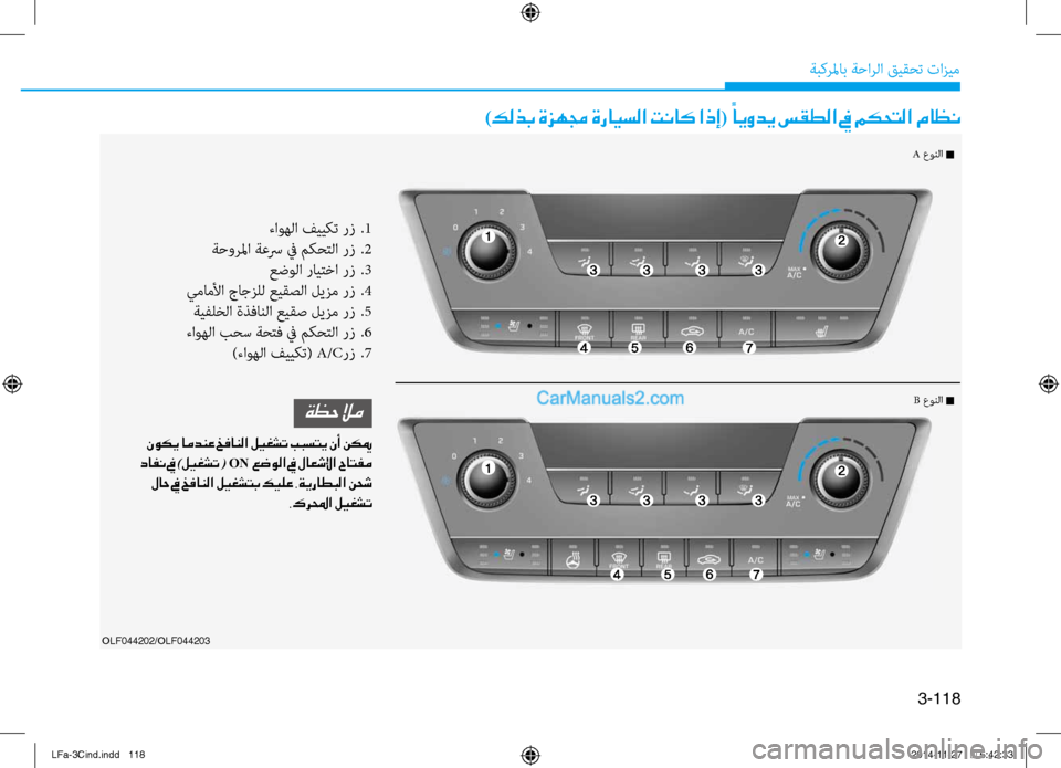 Hyundai Sonata 2015  دليل المالك 3-118
ةبكرلماب ةحارلا قيقحت تازيم
OLF044202/OLF044203
)كلذب ةزهمج ةرايسلا تناك اذإ( ً
ايودي سقطلا في مكحتلا ماظن
ءا\fهلا في