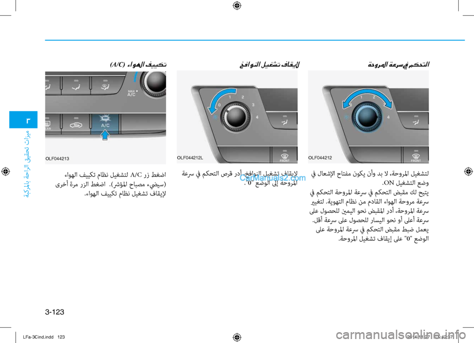 Hyundai Sonata 2015  دليل المالك 3
ةبكرلماب ةحارلا قيقحت تازيم
3-123
ةحورلما ةعرس في مكحتلا
خفاونلا ليغشت فاقيلإ)A/C( ءاولها فييكت  
OLF044212
 في لاعشلإ