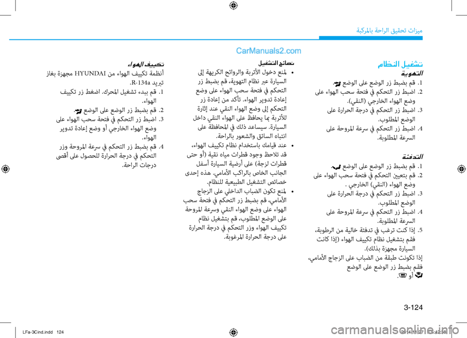 Hyundai Sonata 2015  دليل المالك 3-124
ةبكرلماب ةحارلا قيقحت تازيم
 ماظنلا ليغشت
 ةيوهتلا
. عض\fلا لىع عض\fلا \bز طبضب مق 
.1
 لىع ءا\fهلا بحس ةحتف في مك