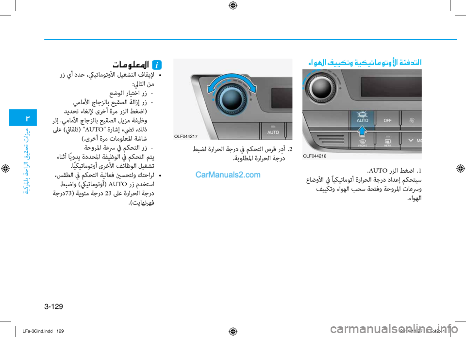 Hyundai Sonata 2015  دليل المالك 3
ةبكرلماب ةحارلا قيقحت تازيم
3-129
ءاولها فييكتو ةيكيتاموتولأا ةئفدتلا
OLF044217
تامولعلما  i
 رز يأ ددح ،كييتاموتول