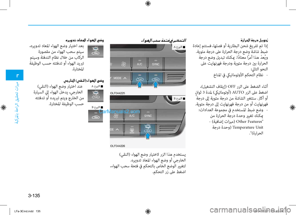 Hyundai Sonata 2015 دليل المالك 3
ةبكرلماب ةحارلا قيقحت تازيم
3-135
ةرارلحا ةجرد ليوتح
ةداعإ متتسف ،اهلصف وأ ةي\bاطبلا نحش غيرفت م\ءت اذإ .ةي\fئم ة Hyundai Sonata 2015 دليل المالك 3
ةبكرلماب ةحارلا قيقحت تازيم
3-135
ةرارلحا ةجرد ليوتح
ةداعإ متتسف ،اهلصف وأ ةي\bاطبلا نحش غيرفت م\ءت اذإ .ةي\fئم ة