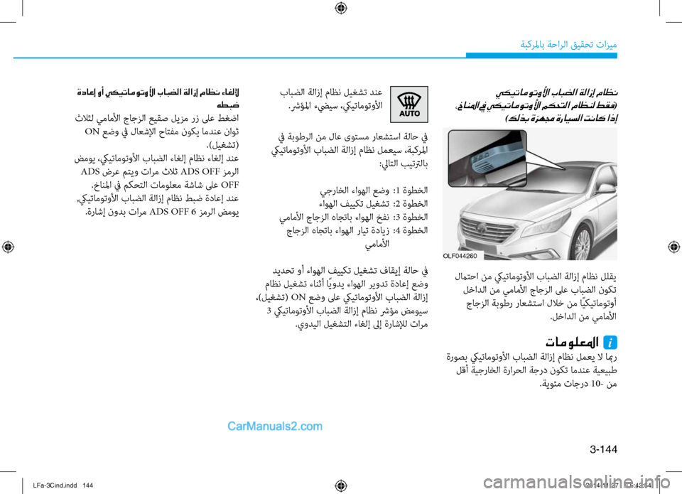 Hyundai Sonata 2015  دليل المالك 3-144
ةبكرلماب ةحارلا قيقحت تازيم
 يكيتاموتولأا بابضلا ةلازإ ماظن 
 ،خانلما في يكيتاموتولأا مكحتلا ماظنل طقف
(
)
