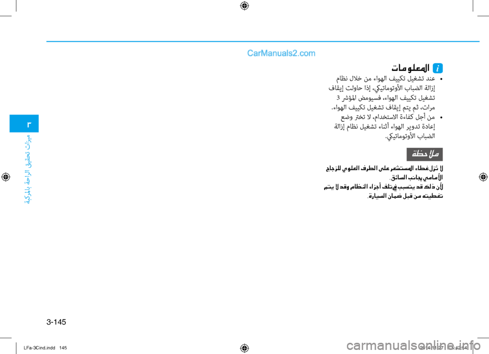 Hyundai Sonata 2015  دليل المالك 3
ةبكرلماب ةحارلا قيقحت تازيم
3-145
تامولعلما  i
 ماظن للاخ نم ءاوهلا فييكت ليغشت دنع 
•
 فاقيإ تلواح اذإ ،كييتام\f