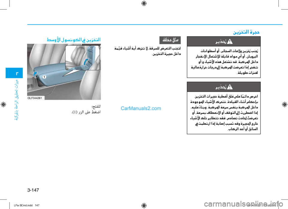Hyundai Sonata 2015  دليل المالك 3
ةبكرلماب ةحارلا قيقحت تازيم
3-147
ريذتح 
 تاناوطسأ وأ ،رئاجسلا تاعلاو نيزتخ بنتج
 راجفنلاا/لاعتشلال ةلباق داوم 