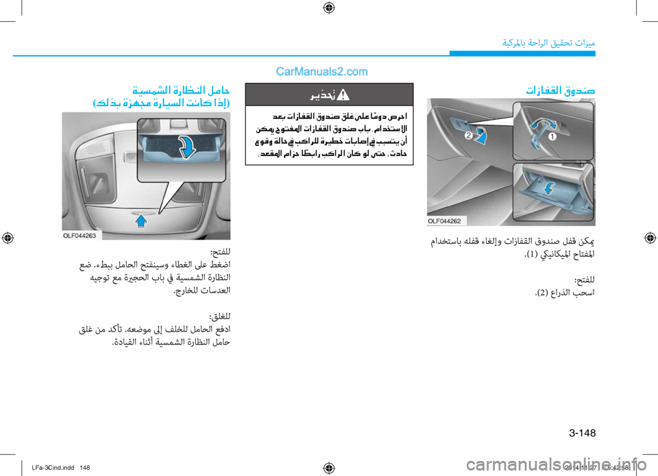 Hyundai Sonata 2015  دليل المالك 3-148
ةبكرلماب ةحارلا قيقحت تازيم
OLF044262
تازافقلا قودنص
 مادختساب هلفق ءاغلإو تازافقلا قودنص لفق نكيم.)1( كييناكيل