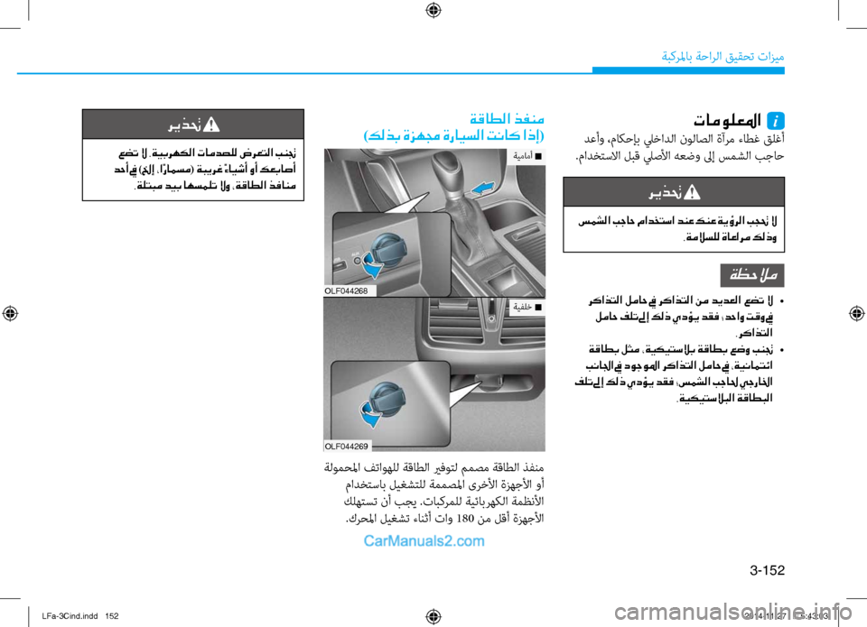 Hyundai Sonata 2015  دليل المالك 3-152
ةبكرلماب ةحارلا قيقحت تازيم
تامولعلما  i
 دعأو ،ماكحإب ليخادلا ن\fلاصلا ةآرم ءاطغ قلغأ
.مادختسلاا لبق ليصلأ