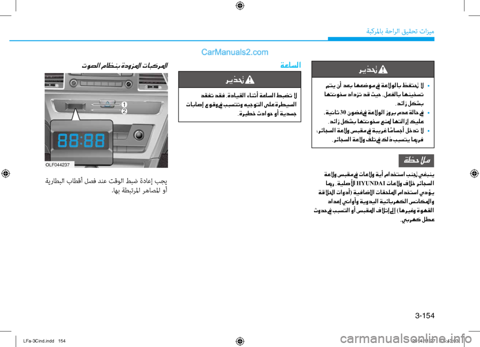 Hyundai Sonata 2015  دليل المالك 3-154
ةبكرلماب ةحارلا قيقحت تازيم
ريذتح 
 متي نأ دعب اهعضوم في ةعلاولاب ظفتتح لا 
•
 اهتنوخس دادزت دق ثيح ،لعفلاب 