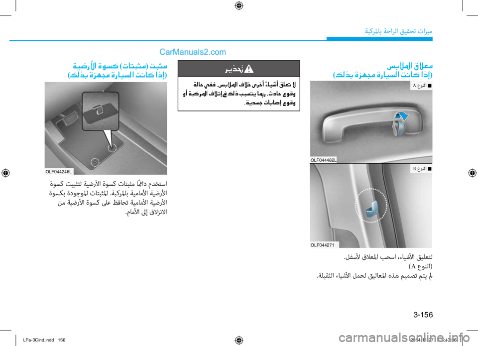 Hyundai Sonata 2015  دليل المالك 3-156
ةبكرلماب ةحارلا قيقحت تازيم
ريذتح 
 ةلاح يفف .سبلالما فلاخ ىرخأ ًءايشأ قلعت لا
 وأ ةبكرلما فلاتإ في كلذ ببست