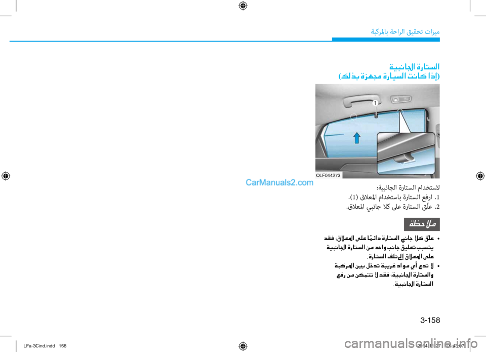 Hyundai Sonata 2015  دليل المالك 3-158
ةبكرلماب ةحارلا قيقحت تازيم
ةيبنالجا ةراتسلا 
)كلذب ةزهمج ةرايسلا تناك اذإ(
OLF044273
:ةيبناجلا ة\bاتسلا مادختس