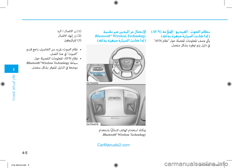 Hyundai Sonata 2015  دليل المالك 4
ةددعتلما طئاسولا ثيfاظن
4-5
)AV N( ةحلالما / ويديفلا / توصلا ماظن
)كلذب ةزهمج ةرايسلا تناك اذإ  (
 "AV N ثيfاظن" لوح ةل