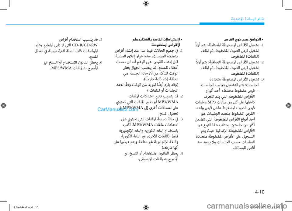 Hyundai Sonata 2015 دليل المالك 4-10
ةددعتلما طئاسولا ثيfاظن
صرقلا عون بسح قفاوتلا •
ًلاوأ متي :ةطلتخلما ةطوغضلما صارقلأا ليغشت
.1
فللما مث ،ط Hyundai Sonata 2015 دليل المالك 4-10
ةددعتلما طئاسولا ثيfاظن
صرقلا عون بسح قفاوتلا •
ًلاوأ متي :ةطلتخلما ةطوغضلما صارقلأا ليغشت
.1
فللما مث ،ط