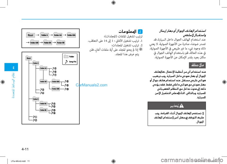 Hyundai Sonata 2015  دليل المالك 4
ةددعتلما طئاسولا ثيfاظن
4-11
 لاسرإ زاهج وأ لاولجا فتالها مادختسا   يكلسلا لابقتساو
 دق ،ةرايسلا لخاد لاوجلا فت