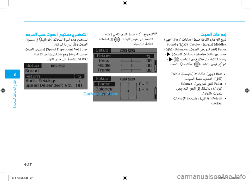 Hyundai Sonata 2015  دليل المالك 4
ةددعتلما طئاسولا ثيfاظن
4-27
توصلا تادادعإ
 )يرهج( Bass" تادادعإ طبض ةئماقلا هذه كل حيثيقتت
 Sound و ")ثيلاث(   Tr e b l eو )
