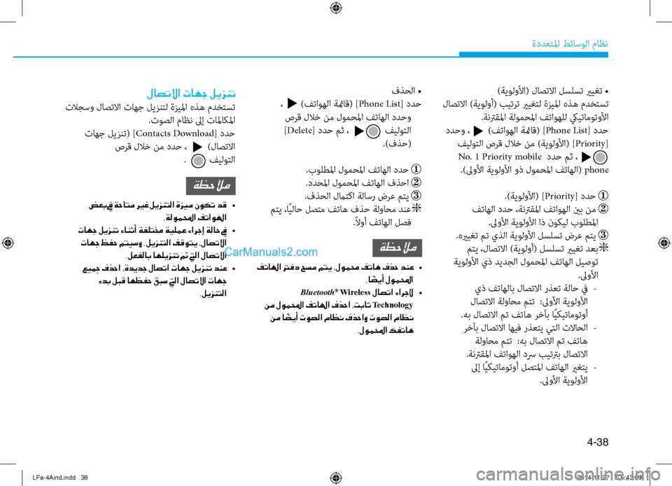 Hyundai Sonata 2015  دليل المالك 4-38
ةددعتلما طئاسولا ثيfاظن
لاصتلاا تاهج ليزنت
 تلاجسو لاصتلاا تاهج ليزنتل ةزيلما هذه ثيfدختست.توصلا ثيfاظن لىإ