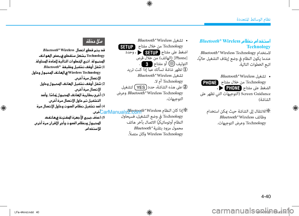 Hyundai Sonata 2015  دليل المالك 4-40
ةددعتلما طئاسولا ثيfاظن
 Bluetooth® Wireless ماظن مادختسا
Technology
 Bluetooth® Wireless Technology ثيfادختسلا
 ،اًيلاح ليغشتلا فاقيإ