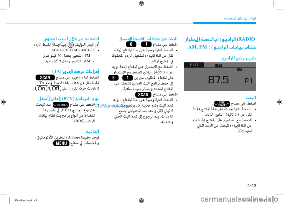 Hyundai Sonata 2015  دليل المالك 4-42
ةددعتلما طئاسولا ثيfاظن
ثحبلا
.                 حاتفم لىع طغضا
 ةدلم( حاتفلما اذه لىع ةزيجو ةترفل طغضلا  
•
.ددترلا ي