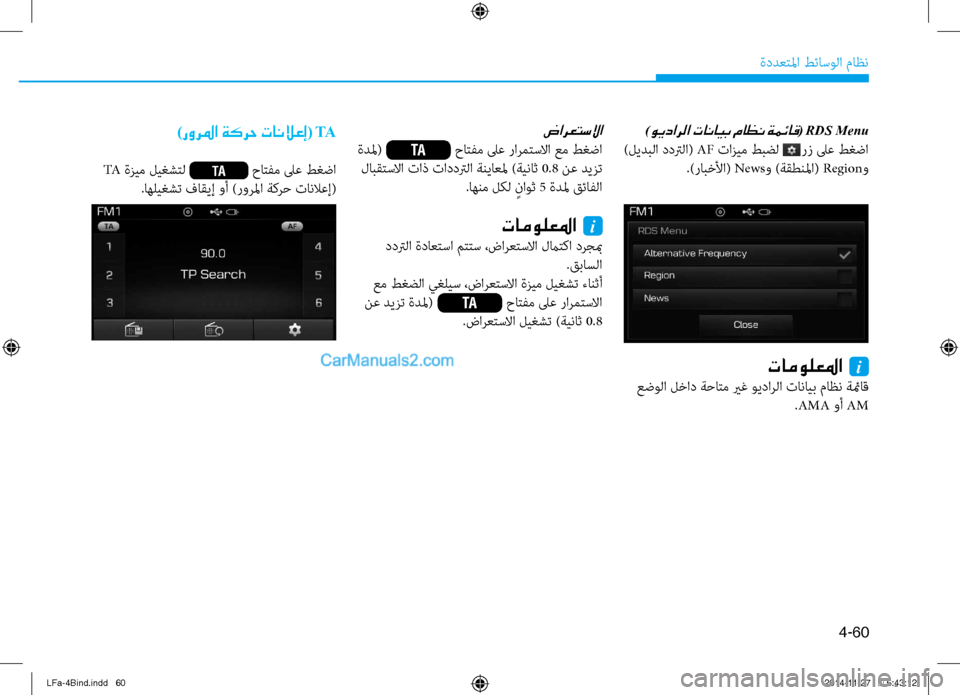 Hyundai Sonata 2015  دليل المالك 4-60
ةددعتلما طئاسولا ماظن
)ويدارلا تانايب ماظن ةمئاق( RDS Menu
 )ليدبلا ددترلا( AF تازيم طبضل      رز لى\f طغضا
.)رابخلأا(