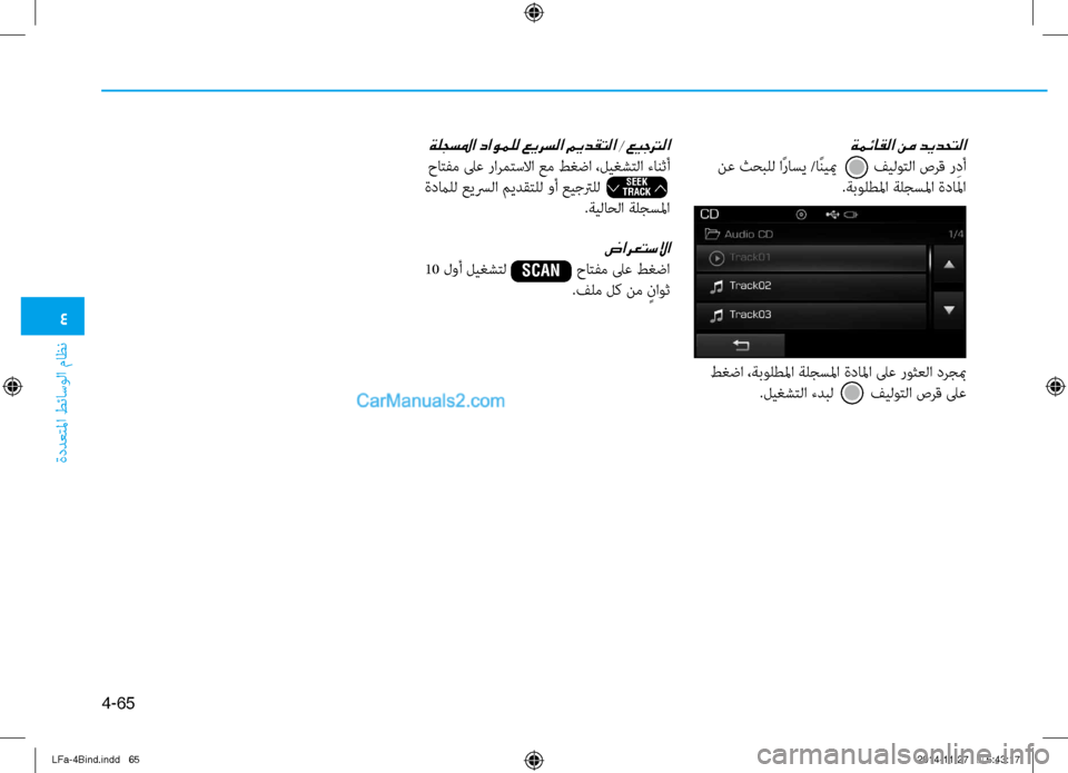 Hyundai Sonata 2015  دليل المالك 4
ةددعتلما طئاسولا ماظن
4-65
ةمئاقلا نم ديدحتلا
 ن\f ثحبلل اًراسي /اًنييم         فيلوتلا صرق ر ِدأ.ةبولطلما ةلجسلما 