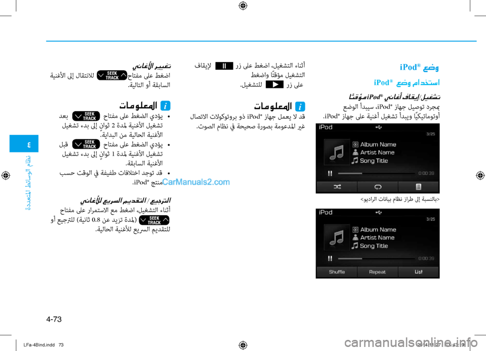 Hyundai Sonata 2015  دليل المالك 4
ةددعتلما طئاسولا ماظن
4-73
iPod® عضو
iPod®  عضو مادختسا
ا ًتقؤم iPod® يناغأ فاقيإ/ليغشت
 عضولا أدبيس ،iPod® زاهج ليصوت د