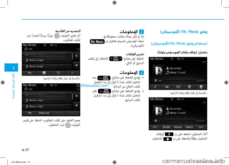 Hyundai Sonata 2015  دليل المالك 4
ةددعتلما طئاسولا ماظن
4-77
)ىقيسولما( My Music عضو
)ىقيسولما( My Music عضو مادختسا
ا ًتقؤم ىقيسولما تافلم فاقيإ /ليغشت
ت